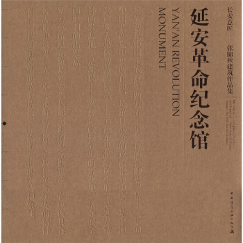 長安意匠·張錦鞦建築作品集：延安革命紀念館 [Yan'an Revolution Monument] pdf epub mobi 下载