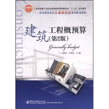 高等職業教育土建類專業係列規劃教材：建築工程概預算（第2版） pdf epub mobi 下载