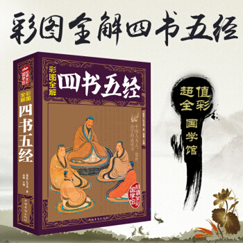 四書五經全集（彩圖版）原版原著全注全譯 古典國學名著 論語詩經易經大學中庸同類書 pdf epub mobi 電子書 下載