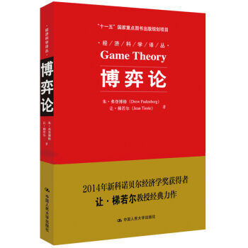 博弈论（经济科学译丛；“十一五”重点图书出版规划项目） pdf epub mobi 下载