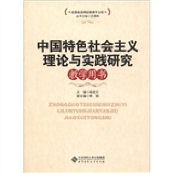中國特色社會主義理論與實踐研究教學用書 pdf epub mobi 下载