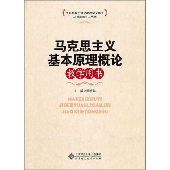 馬剋思主義基本原理概論教學用書 pdf epub mobi 電子書 下載