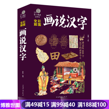 画说汉字(彩图版)中华文化精粹 汉字里的故事笔尖上的中国 中华辞海字典 畅销书籍