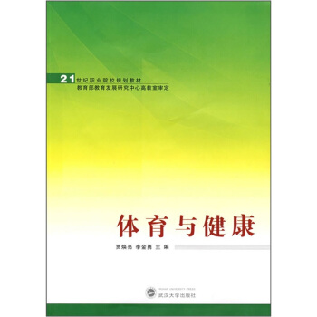 體育與健康/21世紀職業院校規劃教材 pdf epub mobi 下载