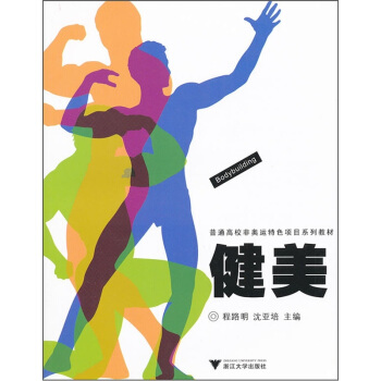 普通高校非奥运特色项目系列教材：健美 [Bodybuilding] pdf epub mobi 下载