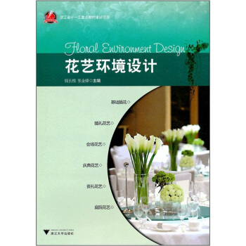 花藝環境設計 [Floral Environment Design] pdf epub mobi 電子書 下載