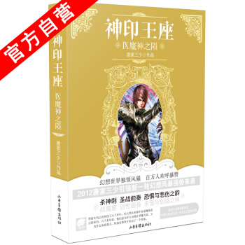 【官方自营】正版现货 神印王座9魔神之陨 斗罗大陆作者唐家三少奇幻巨著 玄幻小说 pdf epub mobi 电子书 下载