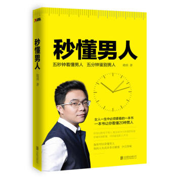 包邮 秒懂男人 陆琪 五秒钟看懂男人 两性心理学 女性情感励志书 书籍 pdf epub mobi 电子书 下载