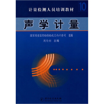 计量检测人员培训教材：声学计量 pdf epub mobi 电子书 下载