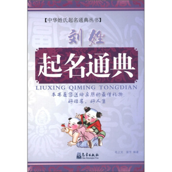 中華姓氏起名通典叢書：劉姓起名通典 pdf epub mobi 下载