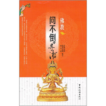 问不倒的导游.佛教 pdf epub mobi 下载