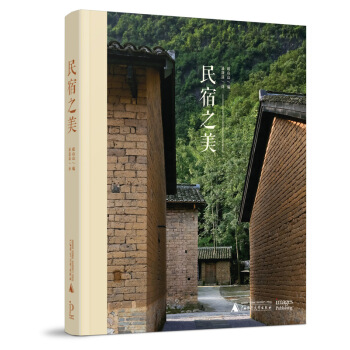 民宿之美客栈民宿设计方案资料素材建筑书籍