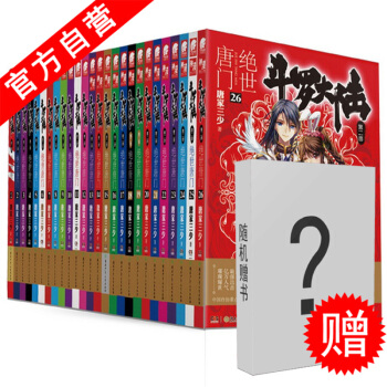 【官方自营】 正版现货 斗罗大陆2绝世唐门1-26全套 唐家三少 玄幻小说斗罗大陆第二部