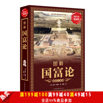 正版包郵現貨 圖解國富論（彩圖版）亞當斯密著全譯本 經濟學原理通識基礎資本論 微觀宏觀經 pdf epub mobi 下载