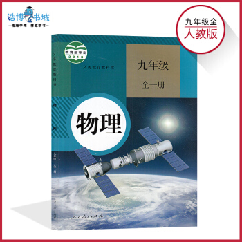 九年級物理書人教版 初中課本教材教科書 初三 9年級（全一冊）人民教育齣版社 pdf epub mobi 電子書 下載