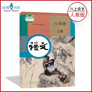 【2018部编版全国统一】八年级上册语文书人教版 初中教材课本教科书 8年级上 初二上 人民教育出版 pdf epub mobi 电子书 下载