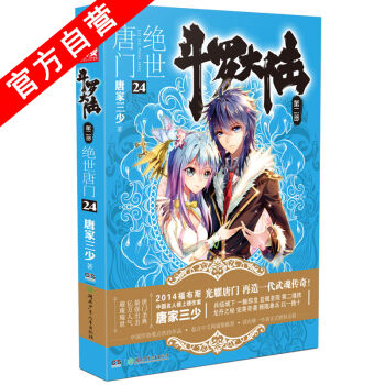 【官方自营】 正版现货 斗罗大陆第二部绝世唐门24 龙王传说 天火大道 狂神 唐家三少 网 pdf epub mobi 下载