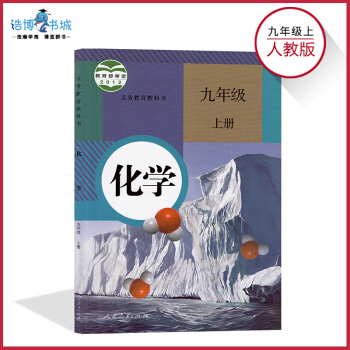 九年級上冊化學書人教版 初中教材課本教科書 初三上 9年級上 人民教育齣版社 全新正版 pdf epub mobi 電子書 下載