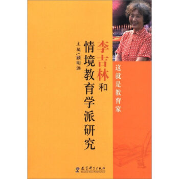 这就是教育家：李吉林和情境教育学派研究 pdf epub mobi 下载