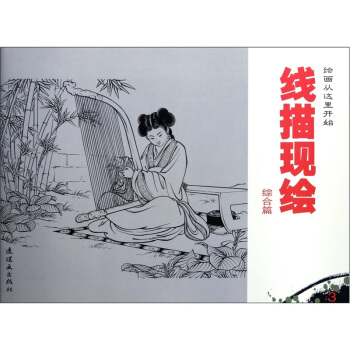 线描现绘（综合篇） pdf epub mobi 下载