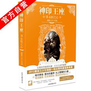 【官方自營】 神印王座7永恒之心 鬥羅大陸作者唐傢三少奇幻巨著 南派三叔、江南、滄月、穆逢 pdf epub mobi 電子書 下載