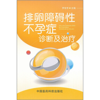 排卵障碍性不孕症诊断及治疗 pdf epub mobi 下载