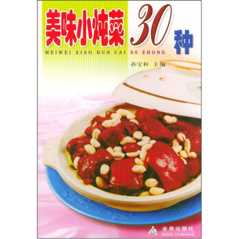 美味小炖菜30种 pdf epub mobi 下载