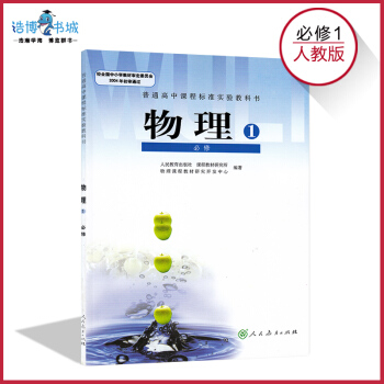 高中物理書必修1人教版 課本教材教科書 必修一 高一上 人民教育齣版社 全新正版