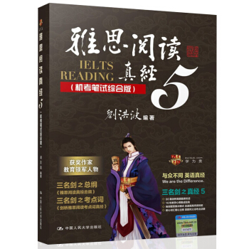 雅思阅读真经 5五 剑12版 机考笔试综合版 刘洪波 中国人民大学出版社 pdf epub mobi 下载
