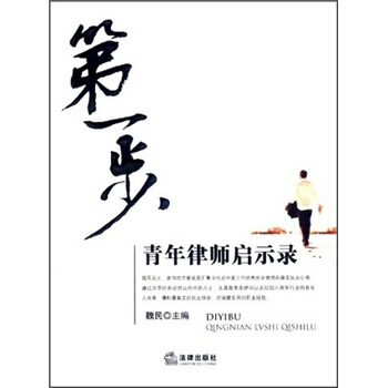 第一步：青年律師啓示錄 pdf epub mobi 電子書 下載