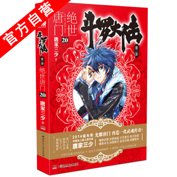 【官方自营】 正版现货 斗罗大陆第二部绝世唐门20 龙王传说 天火大道 狂神 唐家三少 网 pdf epub mobi 下载