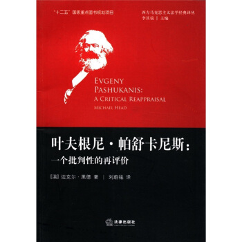 叶夫根尼·帕舒卡尼斯：一个批判性的再评价 [Evgeny Pashukanis:A Criticl] pdf epub mobi 下载