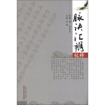 脈訣匯辨校釋 pdf epub mobi 下载