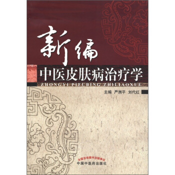 新編中醫皮膚病治療學 pdf epub mobi 下载