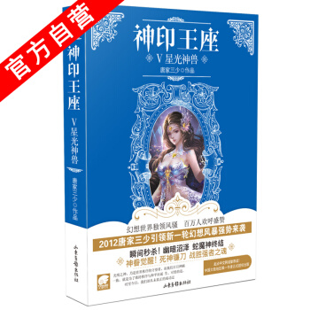 【官方自营】正版现货 神印王座5星光神兽 斗罗大陆作者唐家三少奇幻巨著 pdf epub mobi 下载
