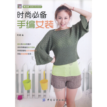 《時尚手編女裝》手工坊 編織打毛衣書籍針織書 阿瑛編 圖片精美 中國紡織齣版社 全新正版現貨現發 pdf epub mobi 下载