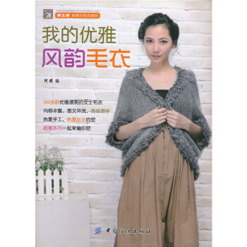 《我的優雅風韻毛衣》手工坊 編織打毛衣書籍針織書 內容豐富 圖文並茂 簡單易學 全新正版 pdf epub mobi 下载