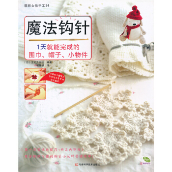 《魔法鈎針 一天就能完成圍巾、帽子、小物件》編織打毛衣書籍 針織書 全新正版現貨即發印刷清晰 pdf epub mobi 下载