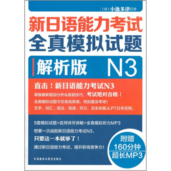 新日語能力考試全真模擬試題N3解析版（附光盤） pdf epub mobi 下载