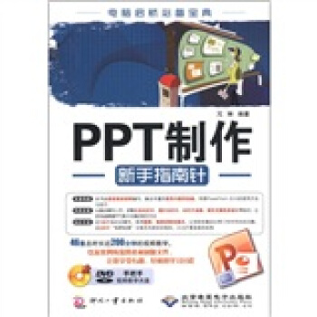 PPT制作新手指南针（附DVD－ROM光盘1张） pdf epub mobi 下载