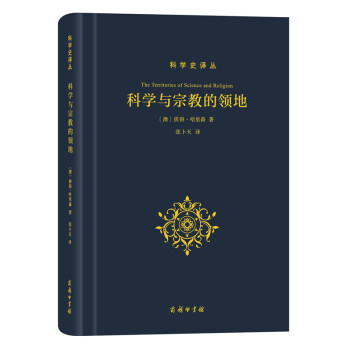 科学与宗教的领地