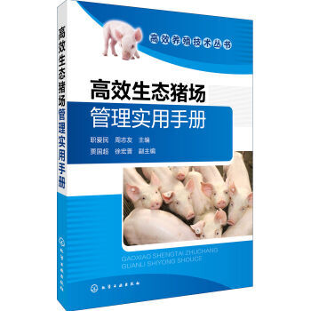 高效养殖技术丛书--高效生态猪场管理实用手册 pdf epub mobi 下载