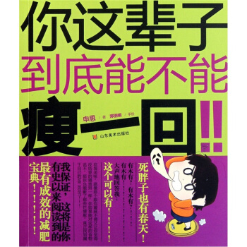 你这辈子到底能不能瘦一回 pdf epub mobi 下载