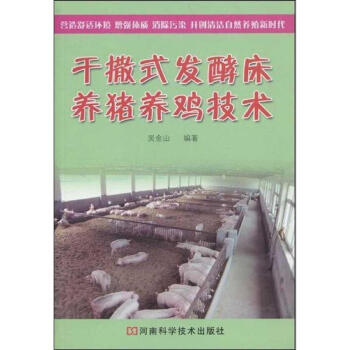 乾撒式發酵床養豬養雞技術 pdf epub mobi 下载