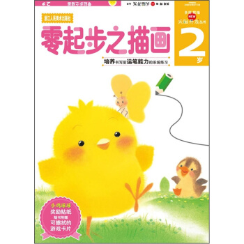 头脑开发丛书：零起步之描画（2岁） [2岁] pdf epub mobi 下载