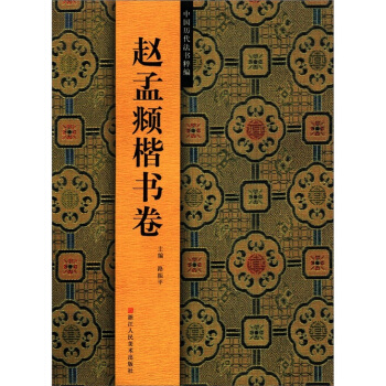 中国历代法书粹编：赵孟頫楷书卷 pdf epub mobi 电子书 下载