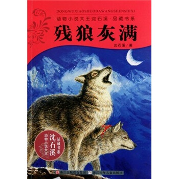 動物小說大王瀋石溪品藏書係：殘狼灰滿 [11-14歲] pdf epub mobi 下载