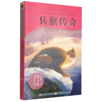 動物小說大王瀋石溪品藏書係：兵猴傳奇 [11-14歲] pdf epub mobi 電子書 下載