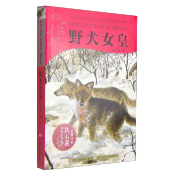 动物小说大王沈石溪品藏书系：野犬女皇 [11-14岁] pdf epub mobi 电子书 下载