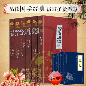 資治通鑒 （精選本全套共6冊）文白對照白話版 國學經典曆史讀物文學智慧 史記故事書曆史文學 pdf epub mobi 下载